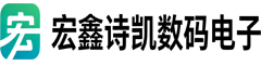 成都宏鑫诗凯数码电子产品有限公司