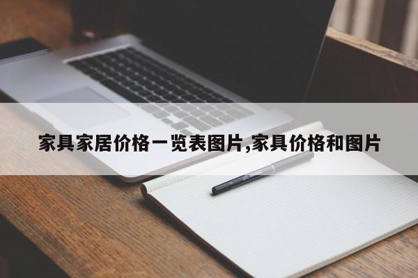 家具家居价格一览表图片,家具价格和图片