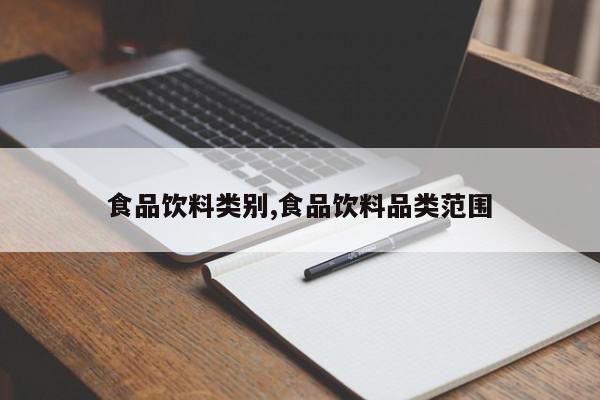 食品饮料类别,食品饮料品类范围