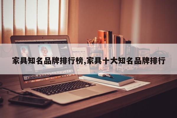 家具知名品牌排行榜,家具十大知名品牌排行