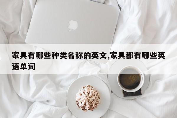 家具有哪些种类名称的英文,家具都有哪些英语单词