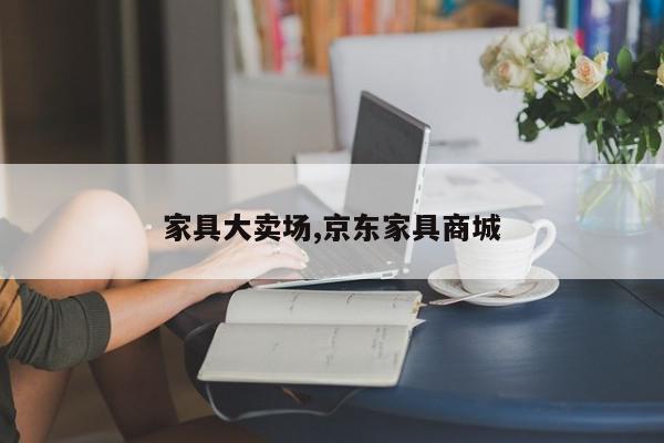 家具大卖场,京东家具商城