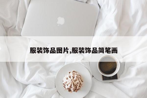 服装饰品图片,服装饰品简笔画