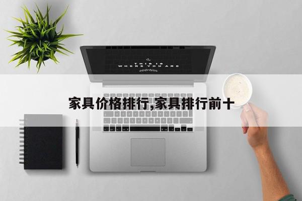 家具价格排行,家具排行前十