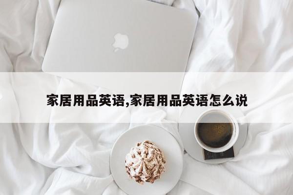 家居用品英语,家居用品英语怎么说