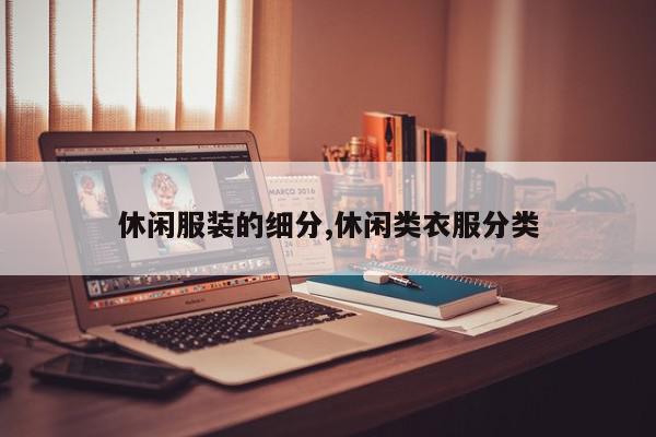 休闲服装的细分,休闲类衣服分类