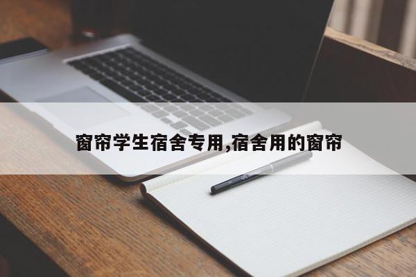 窗帘学生宿舍专用,宿舍用的窗帘