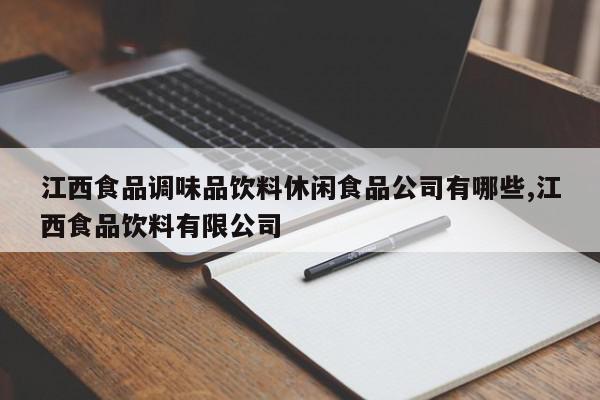 江西食品调味品饮料休闲食品公司有哪些,江西食品饮料有限公司