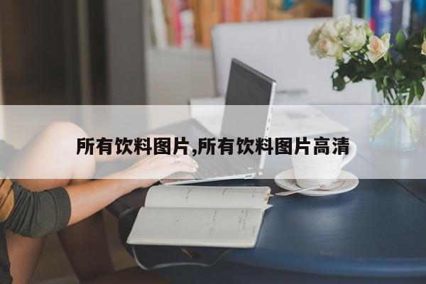 所有饮料图片,所有饮料图片高清