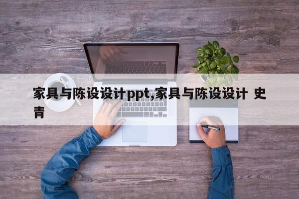 家具与陈设设计ppt,家具与陈设设计 史青