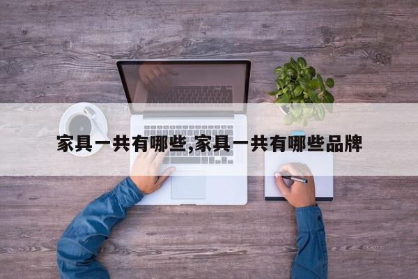 家具一共有哪些,家具一共有哪些品牌