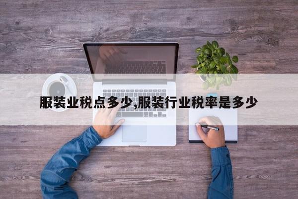服装业税点多少,服装行业税率是多少