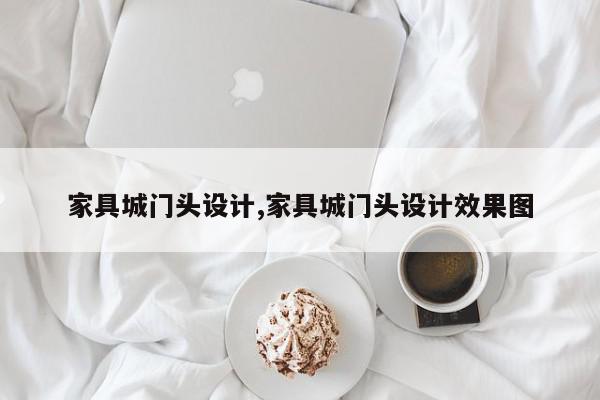 家具城门头设计,家具城门头设计效果图